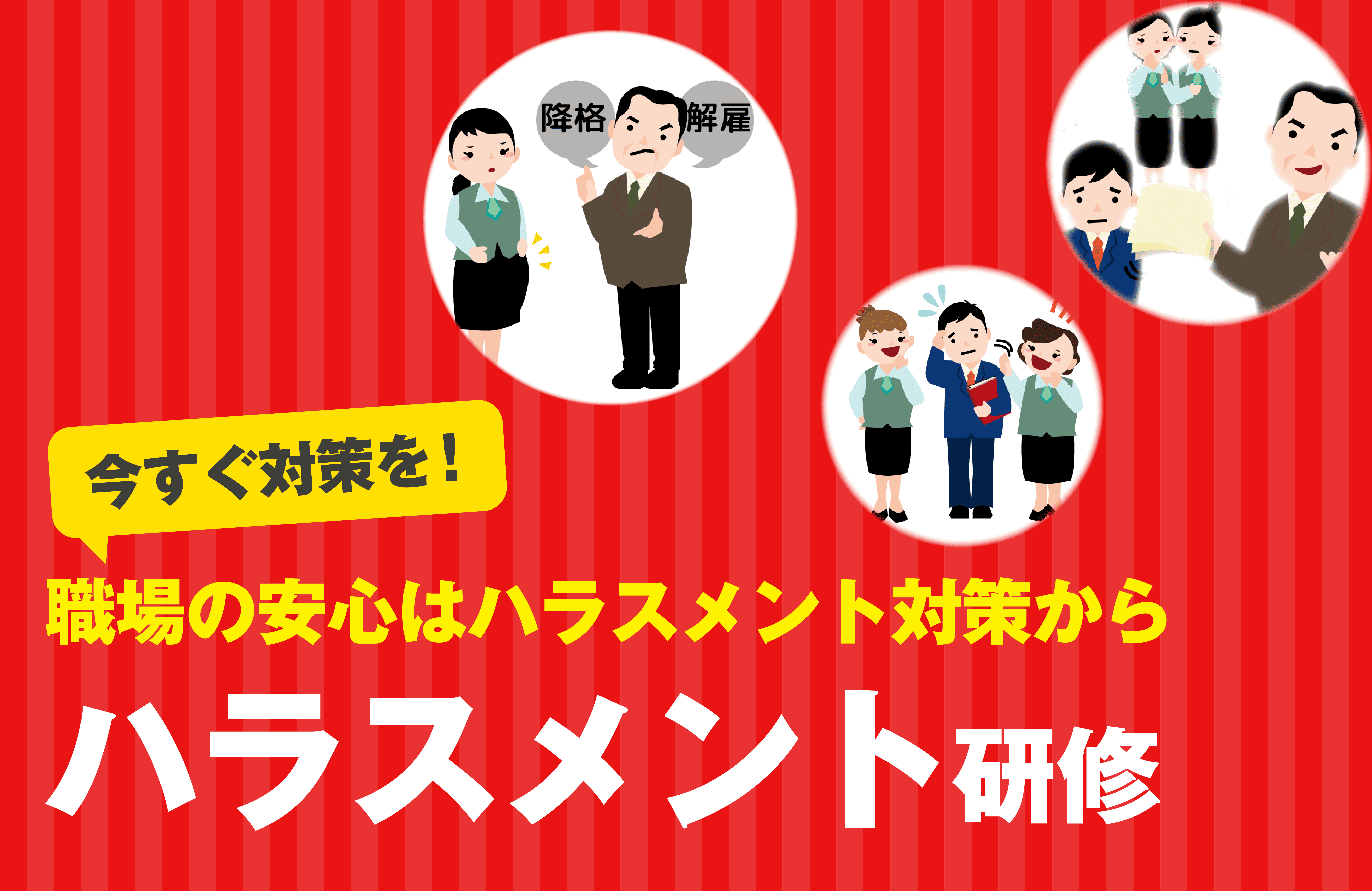 ハラスメント研修