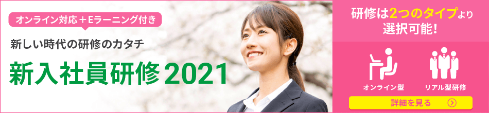 新入社員研修2021