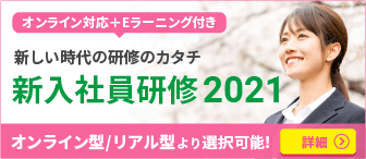 新入社員研修2021