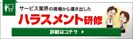 ハラスメント研修