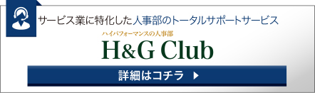サービス業に特化した人事部のトータルサポートサービスH&GCLUB