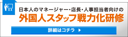 外国人スタッフ戦力化研修