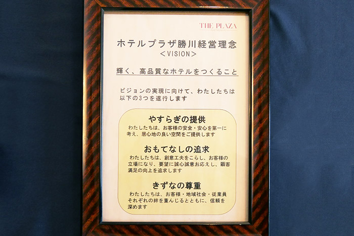 ホテルプラザ勝川 経営理念