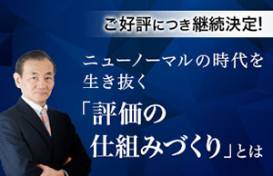 評価制度見直しWebセミナー