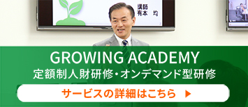 グローイング・アカデミー