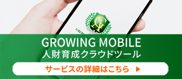 グローイング・モバイル