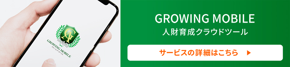 グローイング・モバイル