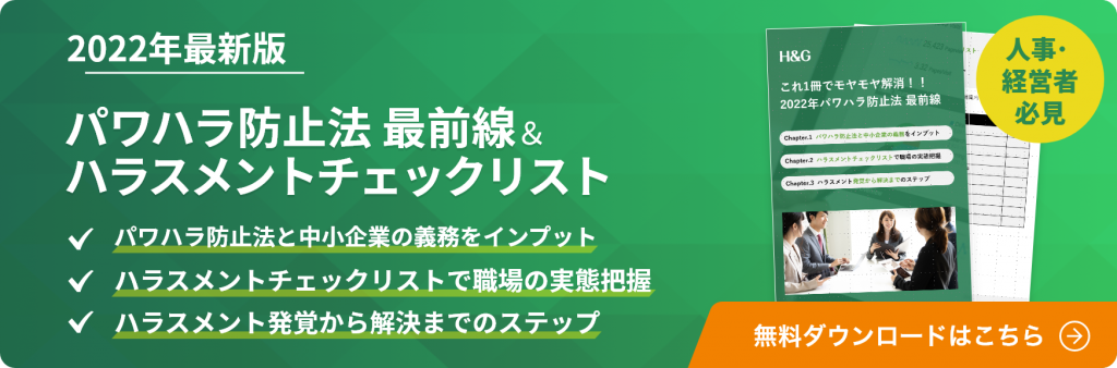 ハラスメント防止法 最前線＆ハラスメントチェックリスト