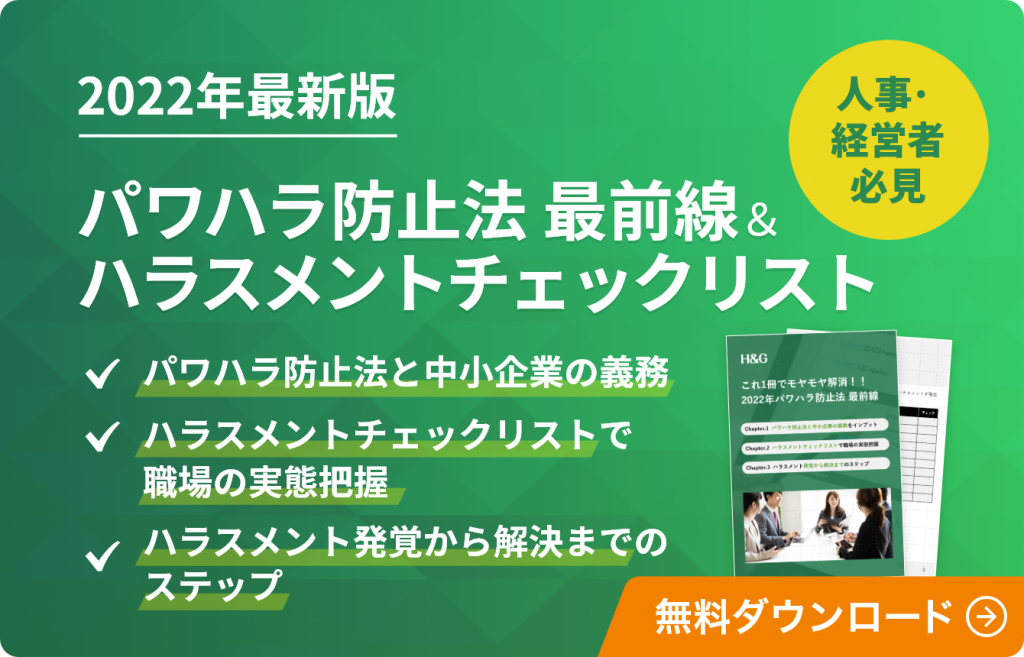 ハラスメント防止法 最前線＆ハラスメントチェックリスト
