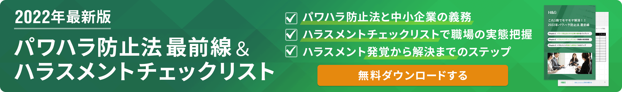 2022年最新版パワハラ防止法&ハラスメントチェックリスト