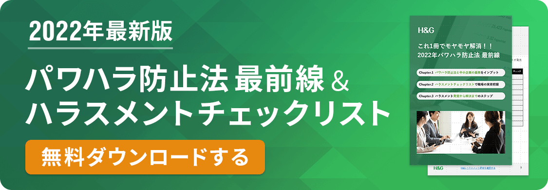 2022年最新版パワハラ防止法&ハラスメントチェックリスト